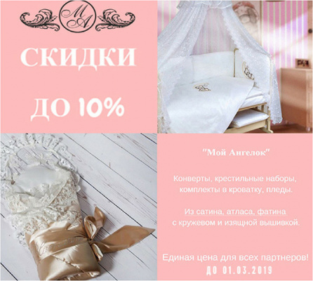 Мой Ангелок - снижаем цены!