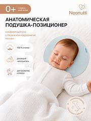Подушка для новорожденного Nuovita NEONUTTI Sonno Dipinto 